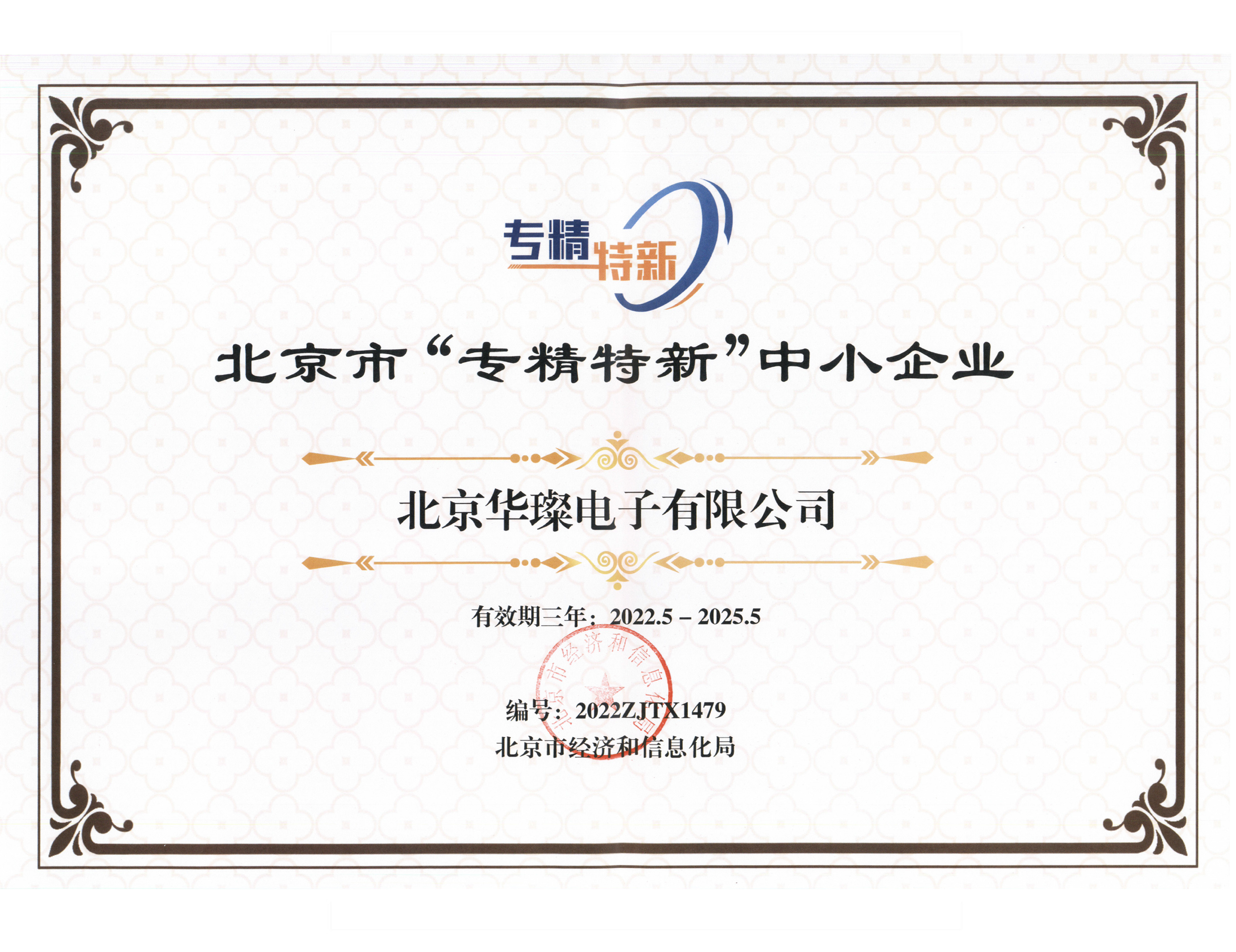 專、精、特、新 證書