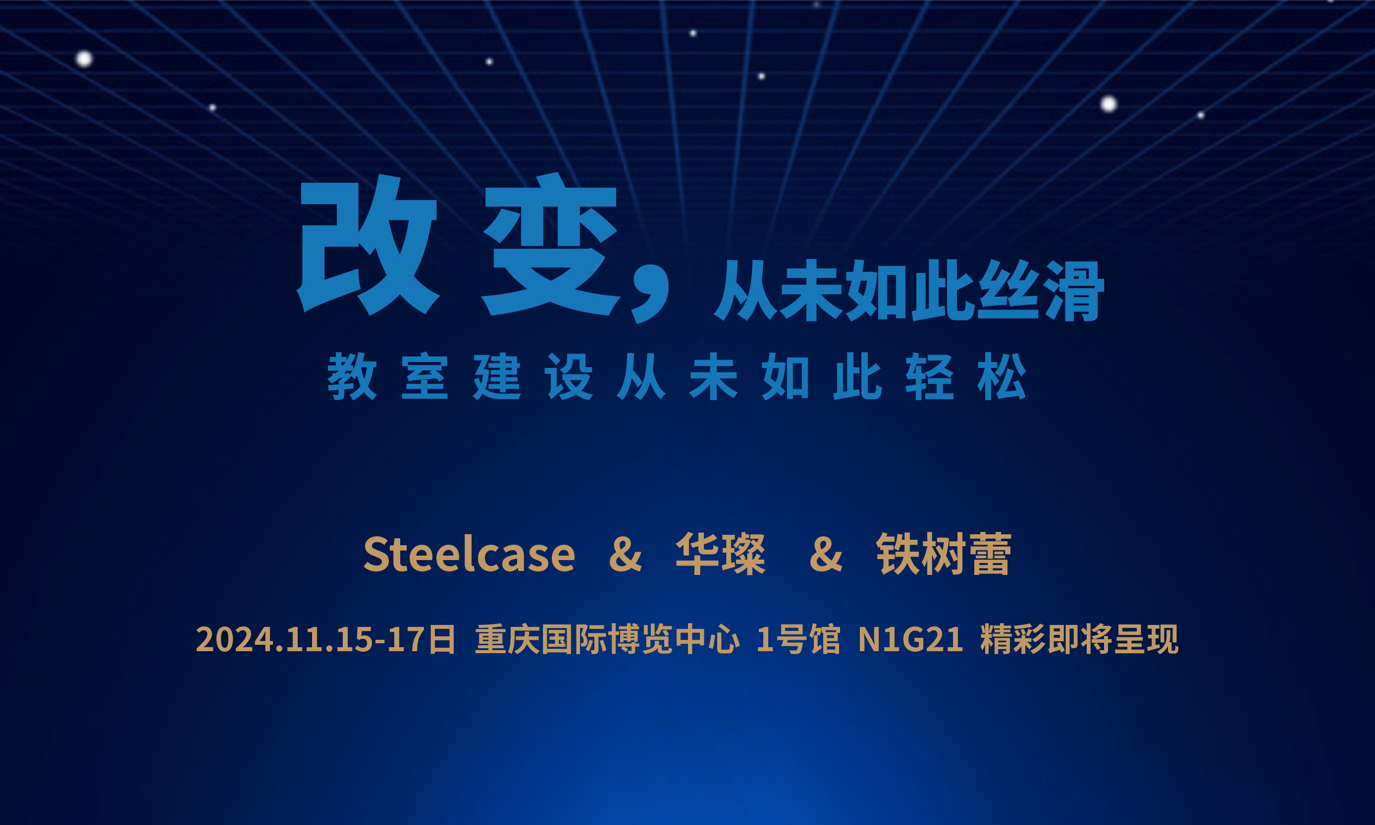 精彩即將呈現(xiàn)！11月15日-17日 重慶國(guó)際博覽中心 1號(hào)館 N1G21