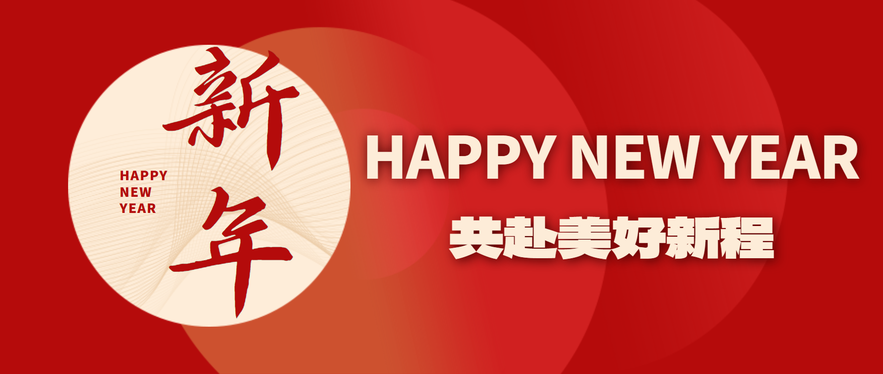 新年快樂(lè)！2025，迎著光，向前出發(fā)