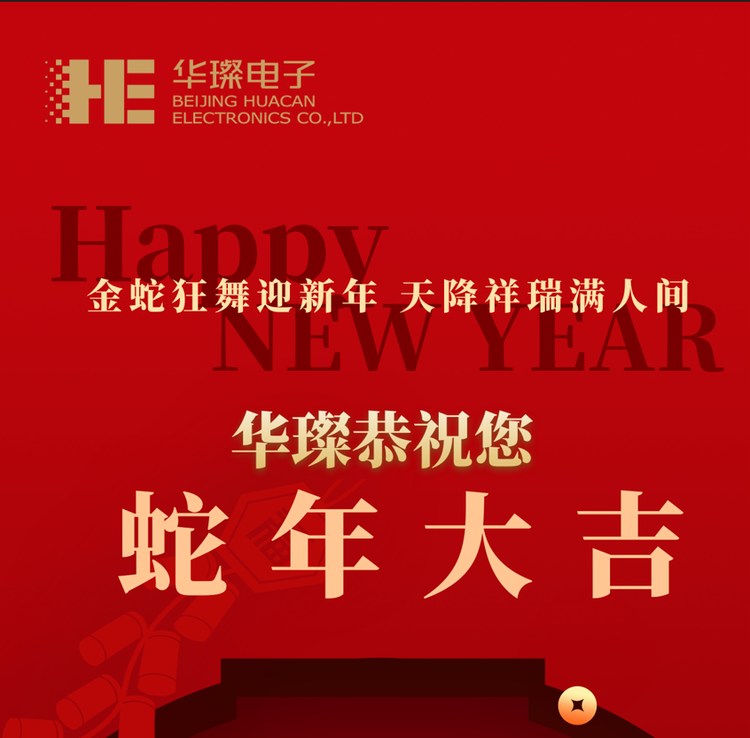 過(guò)年啦，2025，華璨祝您蛇年大吉！